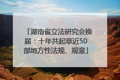 湖南省立法研究会换届：十年共起草近50部地方性法规、规章