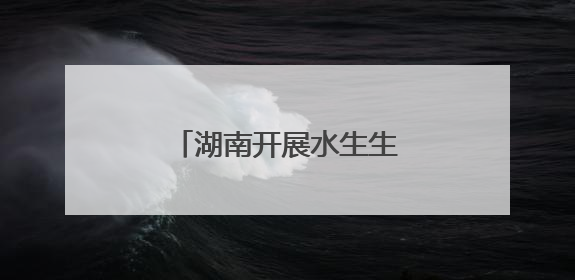 湖南开展水生生物增殖放流活动