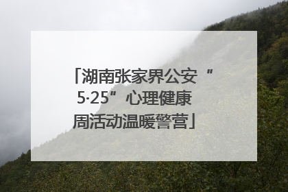 湖南张家界公安“5·25”心理健康周活动温暖警营