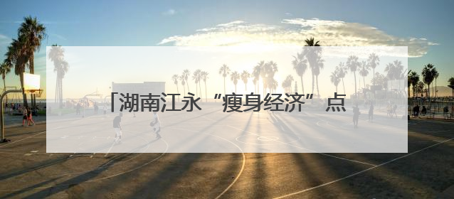 湖南江永“瘦身经济”点燃健身轻食消费新引擎