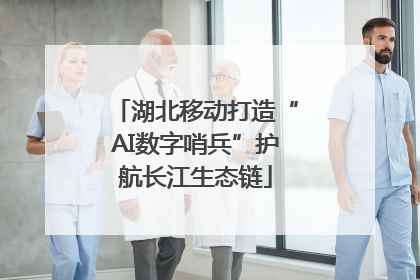 湖北移动打造“AI数字哨兵”护航长江生态链