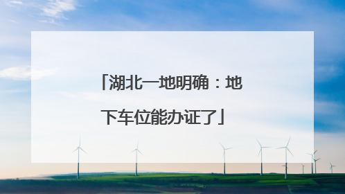 湖北一地明确：地下车位能办证了