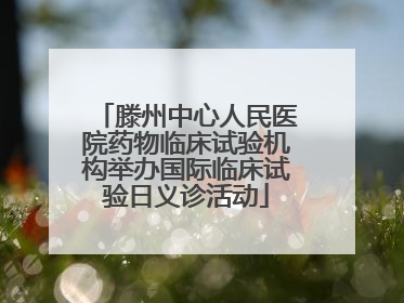 滕州中心人民医院药物临床试验机构举办国际临床试验日义诊活动