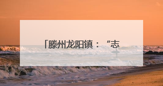 滕州龙阳镇：“志愿红”守护“丰收黄”夏收一线显担当