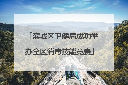 滨城区卫健局成功举办全区消毒技能竞赛
