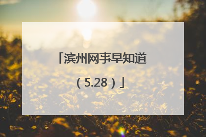 滨州网事早知道（5.28）
