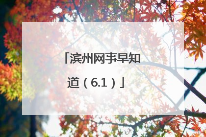 滨州网事早知道（6.1）