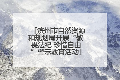 滨州市自然资源和规划局开展“敬畏法纪 珍惜自由”警示教育活动