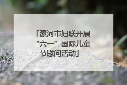 漯河市妇联开展“六一”国际儿童节慰问活动