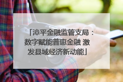 漳平金融监管支局：数字赋能普惠金融 激发县域经济新动能