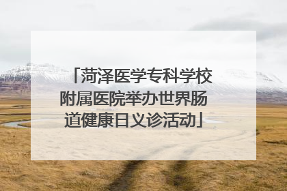 菏泽医学专科学校附属医院举办世界肠道健康日义诊活动
