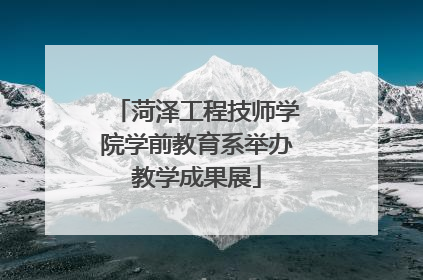 菏泽工程技师学院学前教育系举办教学成果展