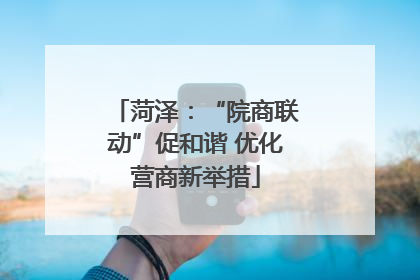 菏泽：“院商联动”促和谐 优化营商新举措