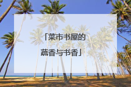菜市书屋的蔬香与书香