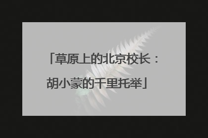 草原上的北京校长：胡小蒙的千里托举