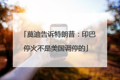 莫迪告诉特朗普：印巴停火不是美国调停的