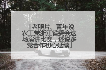 老照片、青年说 农工党浙江省委会这场演讲比赛，述说多党合作初心延续