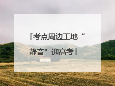 考点周边工地“静音”迎高考