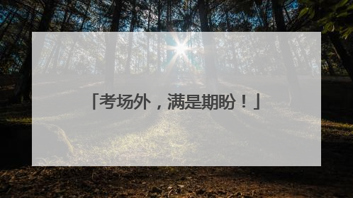 考场外，满是期盼！