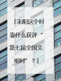 耒阳这个村靠什么获评“第七届全国文明村”？