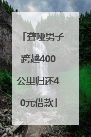 聋哑男子跨越400公里归还40元借款