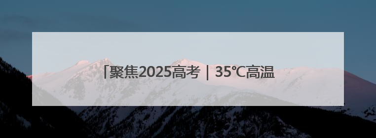 聚焦2025高考｜35℃高温下的 26℃清凉！16辆公交车变身“助考驿站”为高考护航