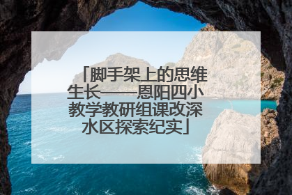 脚手架上的思维生长——恩阳四小教学教研组课改深水区探索纪实