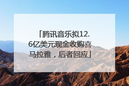 腾讯音乐拟12.6亿美元现金收购喜马拉雅，后者回应