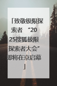 致敬极限探索者 “2025搜狐极限探索者大会”即将在京启幕