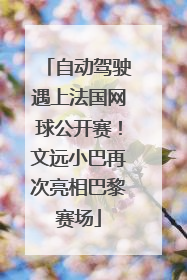 自动驾驶遇上法国网球公开赛！文远小巴再次亮相巴黎赛场