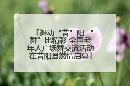 舞动“昔”阳 “舞”比精彩 全国老年人广场舞交流活动在昔阳县燃情启幕