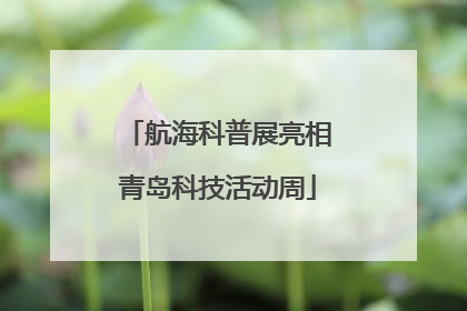 航海科普展亮相青岛科技活动周