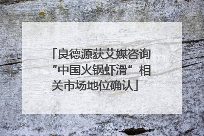 良德源获艾媒咨询“中国火锅虾滑”相关市场地位确认