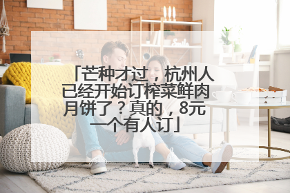 芒种才过，杭州人已经开始订榨菜鲜肉月饼了？真的，8元一个有人订