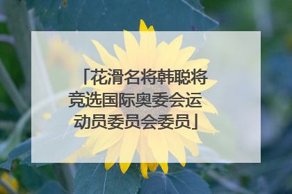 花滑名将韩聪将竞选国际奥委会运动员委员会委员