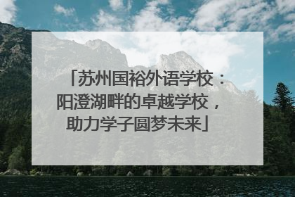 苏州国裕外语学校：阳澄湖畔的卓越学校，助力学子圆梦未来
