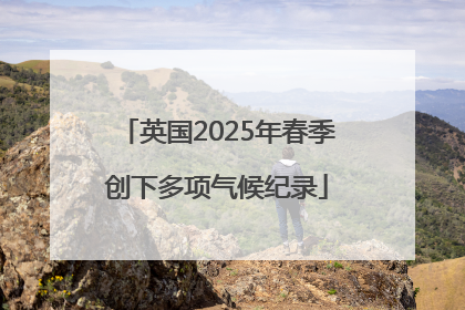 英国2025年春季创下多项气候纪录