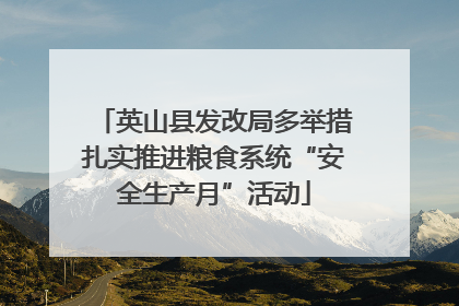 英山县发改局多举措扎实推进粮食系统“安全生产月”活动