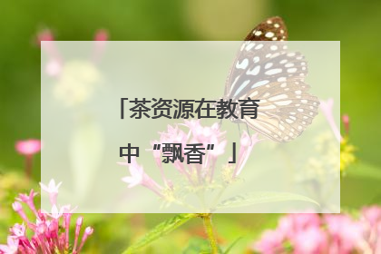 茶资源在教育中“飘香”