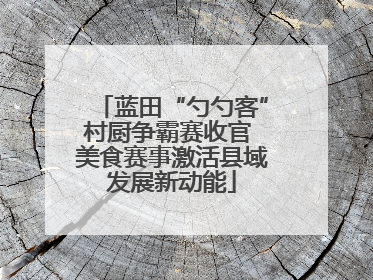蓝田“勺勺客”村厨争霸赛收官 美食赛事激活县域发展新动能