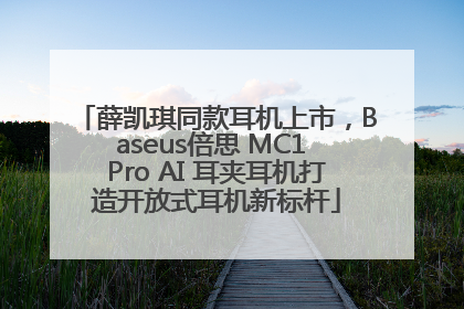 薛凯琪同款耳机上市，Baseus倍思 MC1 Pro AI 耳夹耳机打造开放式耳机新标杆