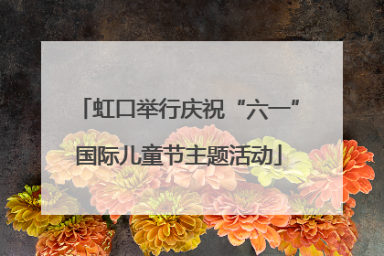 虹口举行庆祝“六一”国际儿童节主题活动