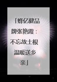 蜂亿健品牌张艳霞：不忘故土根 温暖送乡亲