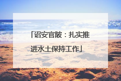 诏安官陂：扎实推进水土保持工作