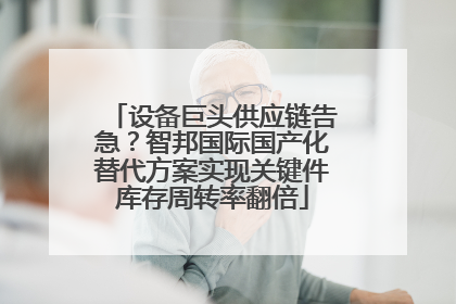 设备巨头供应链告急？智邦国际国产化替代方案实现关键件库存周转率翻倍