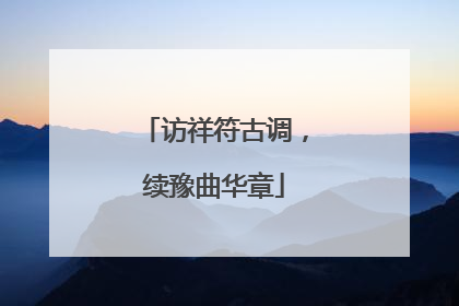 访祥符古调，续豫曲华章