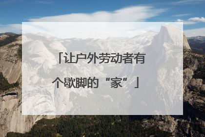 让户外劳动者有个歇脚的“家”