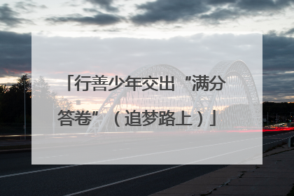 行善少年交出“满分答卷”（追梦路上）