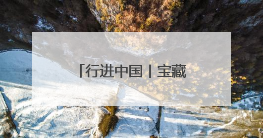 行进中国丨宝藏小城“出圈”记