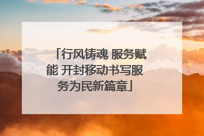 行风铸魂 服务赋能 开封移动书写服务为民新篇章